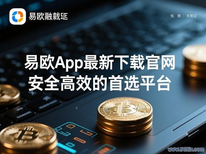 一键下载易欧手机版（官方正版）—极速安装，畅享全新高效体验